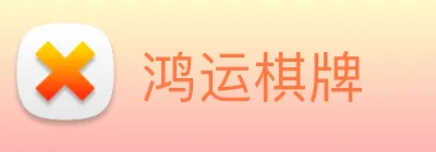 鸿运棋牌 logo